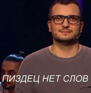 🌟 ПИЗДЕЦ НЕТ СЛОВ russian, offensive, swear, text, man, glasses telegram sticker