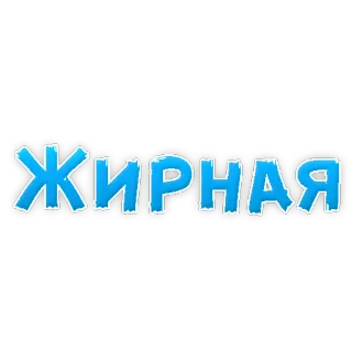 😖 ЖИРНАЯ text, russian, word, bold telegram sticker
