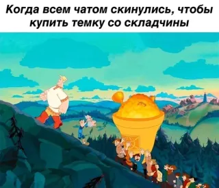 🌟 Когда всем чатом скинулись, чтобы купить темку со складчины cartoon, crowdfunding, group, humor, animation whatsapp sticker