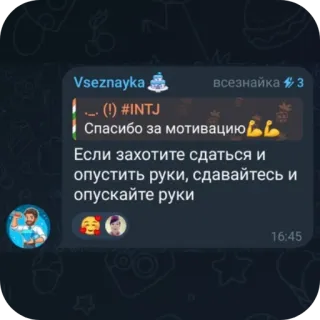👍 (!) #INTJ Спасибо за мотивацию Если захотите сдаться и опустить руки, сдавайтесь и опускайте руки telegram sticker