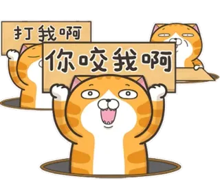 😛 打我啊
你咬我啊 Katze, Aufkleber, Cartoon, Lustig, Provokant, Verspielt telegram sticker