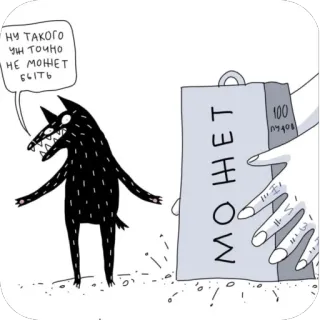 🫥 ну такого уж точно не может быть 動物, 狼, 吹き出し, 通貨, 漫画 whatsapp sticker