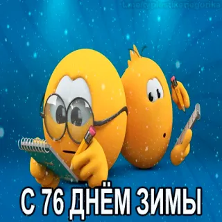 😱 С 76 днём зимы hiver, emoji, fête, neige, salutation telegram sticker