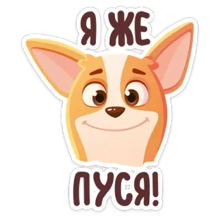 😊 Я же пуся! cachorro, filhote, fofo, desenho animado, corgi, adesivo telegram sticker