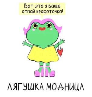 🤭 Вот это я ваше отпад красоточка!
ЛЯГУШКА МОДНИЦА rana, moda, vestido, dibujos animados, lindo, belleza, estilo whatsapp sticker