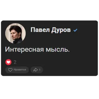 👾 Pavel Durov Интересная мысль. Pavel Durov, Telegram, Réseaux sociaux, Pensée intéressante, Russe whatsapp sticker