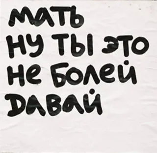 😷 МАТЬ
НУ ТЫ ЭТО
НЕ БОЛЕЙ
ДАВАЙ русский, текст, мама, выздоравливай, мотивация telegram sticker