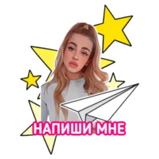 🖊 НАПИШИ МНЕ женщина, бумажный самолетик, звезды, призыв к действию, иллюстрация telegram sticker