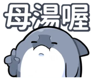 Shahimi shark  @RekcitsEnilbot whatsapp stickers