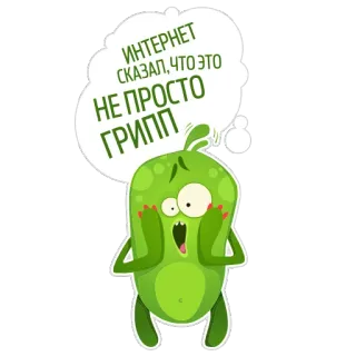 😱 ИНТЕРНЕТ СКАЗАЛ, ЧТО ЭТО НЕ ПРОСТО ГРИПП Internet, gesagt, nicht einfach, Grippe, grüne Figur, verängstigt whatsapp sticker