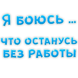 😢 Я боюсь... что останусь без работы angst, baan, werk, russisch, werkloosheid, baanverlies whatsapp sticker