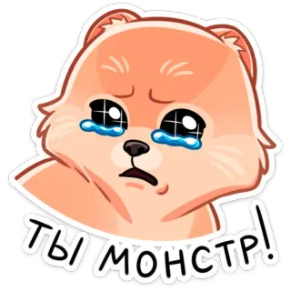 😢 ТЫ МОНСТР! chó, buồn, quái vật, khóc, dễ thương telegram sticker