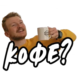 ☕️ Кофе? Kaffee, Getränk, Trinken, Russisch, Frage telegram sticker
