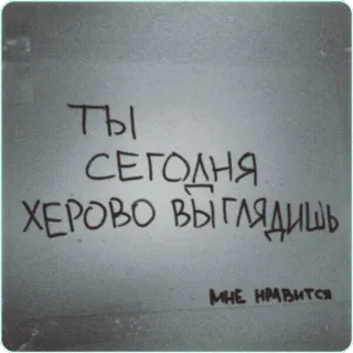 👍 ТЫ СЕГОДНЯ ХЕРОВО ВЫГЛЯДИШЬ 
МНЕ НРАВИТСЯ ruso, texto, ofensivo whatsapp sticker