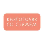 😎 КНИГОГОЛИК
СО СТАЖЕМ books, bookworm, reading, russian, text telegram sticker