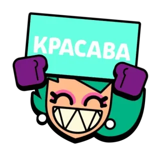👍 КРАСАВА personaje, dibujos animados, sticker, brawl stars, juego whatsapp sticker