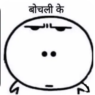 🖼 बोचली के cartoon, face, expression, hindi telegram sticker