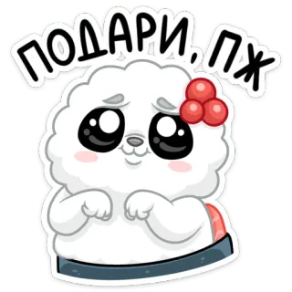 🥺 ПОДАРИ, ПЖ милый, мультфильм, умоляющий, каваий, животное, просящий telegram sticker