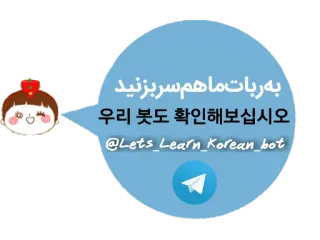 🤗 به ربات ماهہسر بزنید
우리 봇도 확인해봅시다오
@Lets_Learn_Korean_bot telegram, bot, coréen, apprentissage, texte, chat, réseaux sociaux telegram sticker