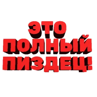 🤬 ЭТО ПОЛНЫЙ ПИЗДЕЦ! rusia, kata kasar, bahasa gaul telegram sticker