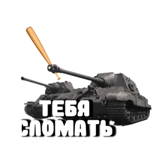 😡 ТЕБЯ СЛОМАТЬ 戦車, ミリタリー, バット, 車両, 攻撃性 telegram sticker