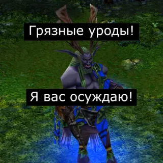 😳 Грязные уроды!
Я вас осуждаю! Fantasía, Videojuego, Monstruo, Insulto, Ruso telegram sticker