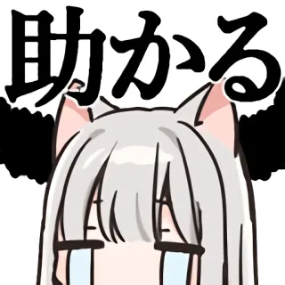 😭 助かる Аниме, Кошачьи ушки, Мультфильм, Японский, Текст, Милый telegram sticker