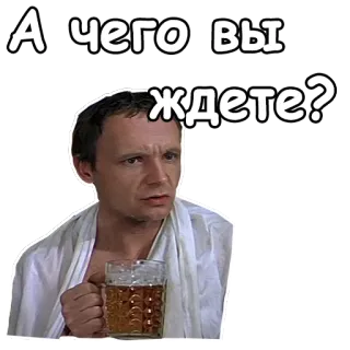 🍺 А чего вы ждете? mężczyzna, picie, rosyjski, czekanie, piwo telegram sticker