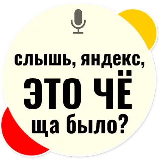 😥 слышь, яндекс, ЭТО ЧЁ ща было? telegram sticker