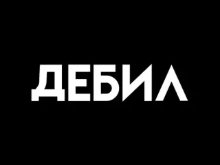 🤢 ДЕБИЛ insulto, ruso, ofensivo telegram sticker
