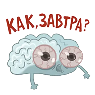 ❔ КАК, ЗАВТРА? 뇌, 눈, 피곤한, 러시아, 만화 telegram sticker