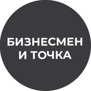👨‍💼 БИЗНЕСМЕН 
И ТОЧКА бизнес, бизнесмен, текст, фраза telegram sticker