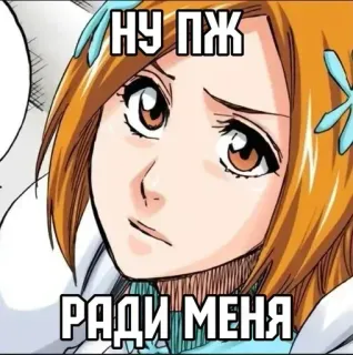 😭 НУ ПЖ
РАДИ МЕНЯ อนิเมะ, มังงะ, รัสเซีย, อ้อนวอน, ขอร้อง, สีหน้า telegram sticker