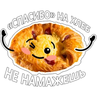 😏 «СПАСИБО» НА ХЛЕБ НЕ НАМАЖЕШЬ хлеб, еда, выпечка, милый, русский, цитата, спасибо telegram sticker