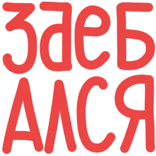 ☹ заебался ruso, texto, frase, grosería, expresión, cansado telegram sticker