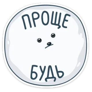 😉 ПРОЩЕ БУДЬ chien, simple, dessin animé, texte, drôle, mignon telegram sticker
