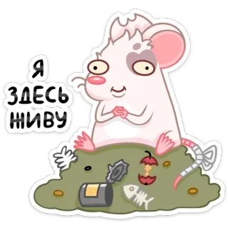 🗑 Я ЗДЕСЬ ЖИВУ мышь, мультфильм, стикер, грызун, мусор, текст telegram sticker