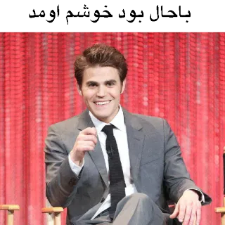 👍 باحال بود خوشم اومد Paul Wesley, attore, celebrità, abito grigio, uomo, indicando telegram sticker