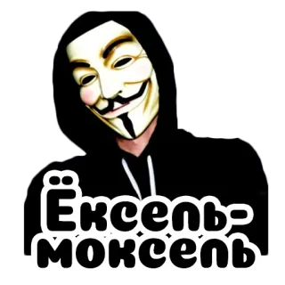 😱 Ёксель-моксель Guy Fawkes, V for Vendetta, mask, anonymous, Russian, phrase telegram sticker