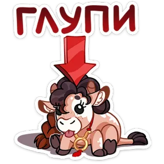 ⭐ ГЛУПИ Мультфильм, Животное, Коза, Стрелка, Текст, Милый, Смешной telegram sticker