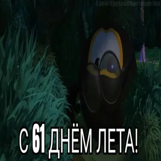😱 С 61 ДНЁМ ЛЕТА! telegram sticker