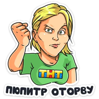 😡 ПЮПИТР ОТОРВУ vrouw, boos, cartoon, TNT, blond, russisch telegram sticker