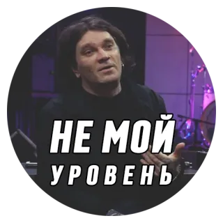 👎 НЕ МОЙ УРОВЕНЬ telegram sticker