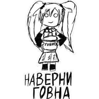 👌 ГОВНО
НАВЕРНИ ГОВНА アニメ風, 攻撃的, 漫画, ロシア語のテキスト, ポット telegram sticker