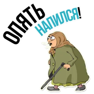 😡 Опять напился! alcool, vieille femme, dessin animé, boire, ivre, russe telegram sticker