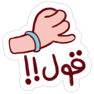 👊 قول arabski, obietnica, gest ręki telegram sticker