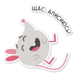 😂 ЩАС АПИСИЮСЬ! Мультик, Крыса, Смешной, Русский, Стикер telegram sticker