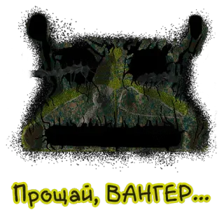 🌝 Прощай, ВАНТЕР... whatsapp sticker