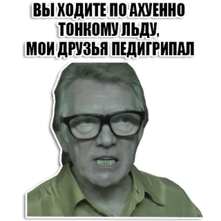 ❄️ ВЫ ХОДИТЕ ПО АХУЕННО ТОНКОМУ ЛЬДУ, МОИ ДРУЗЬЯ ПЕДИГРИПАЛ russo, meme, testo, divertente, pedigripal whatsapp sticker