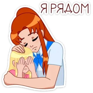 🤗 Я РЯДОМ 위로, 응원, 슬픔, 위안, 공감, 우정 telegram sticker